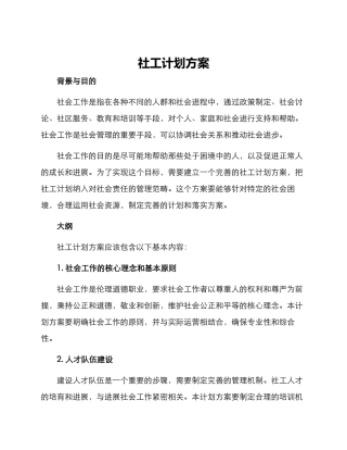 社工计划方案