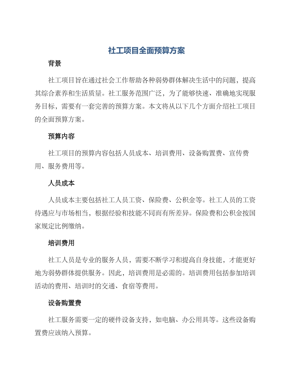社工项目全面预算方案_第1页