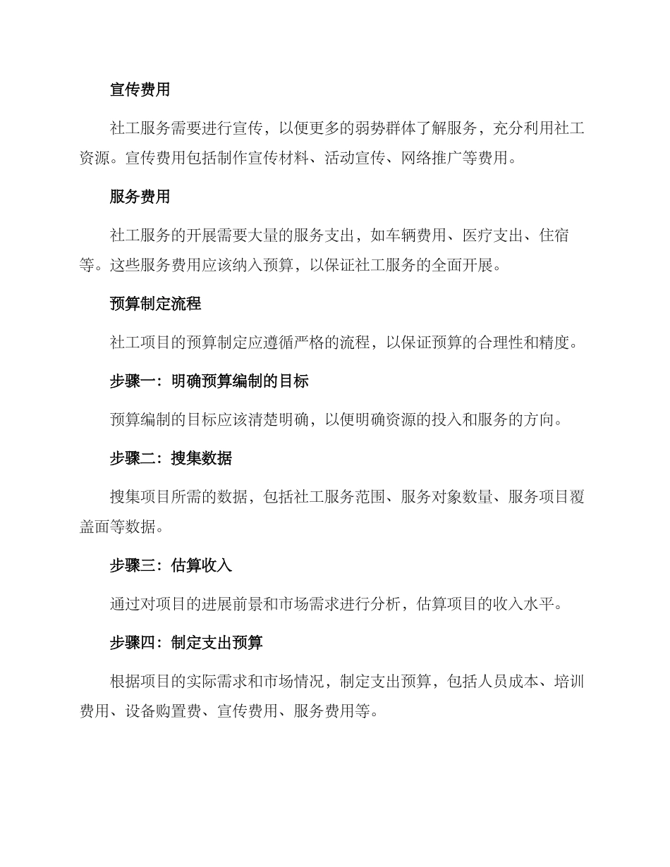 社工项目全面预算方案_第2页