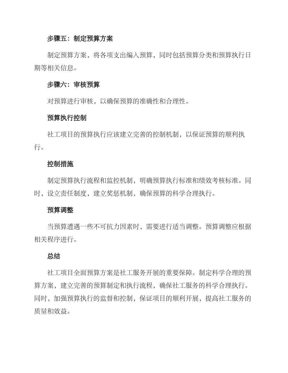 社工项目全面预算方案_第3页