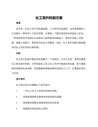 社工竞升机制方案