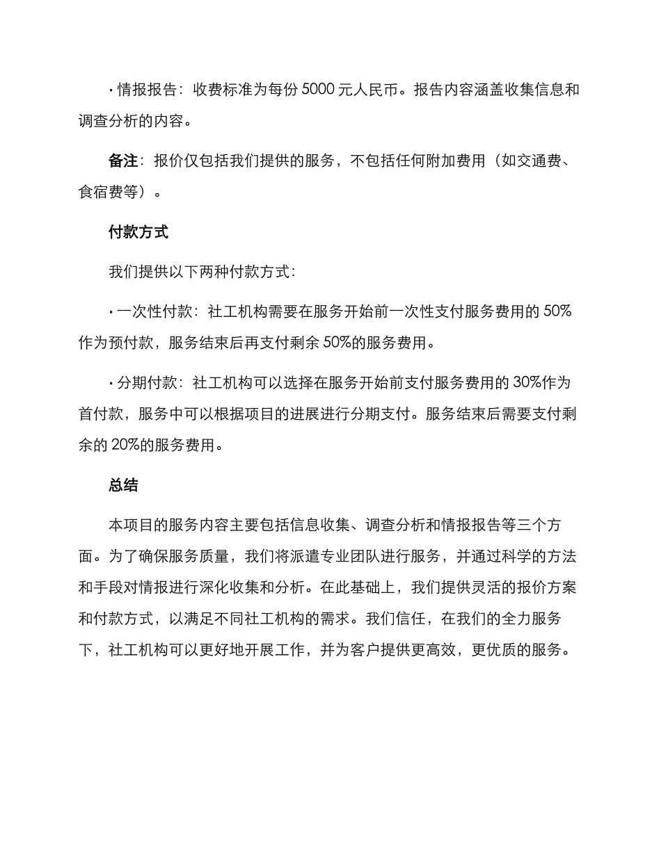 社工项目报价方案_第3页