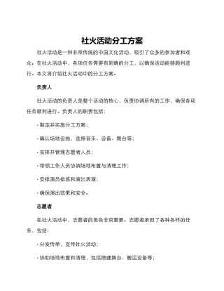 社火活动分工方案