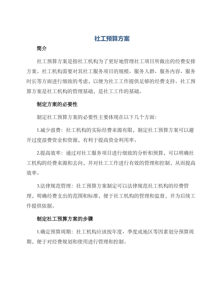 社工预算方案_第1页
