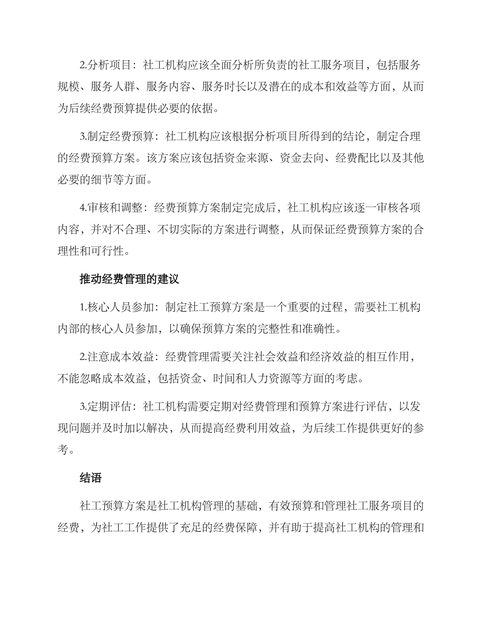 社工预算方案_第2页