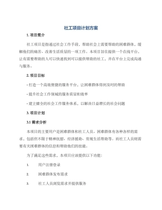 社工项目计划方案