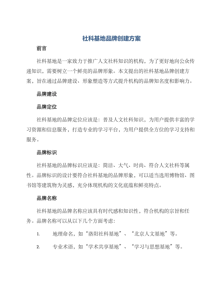 社科基地品牌创建方案_第1页