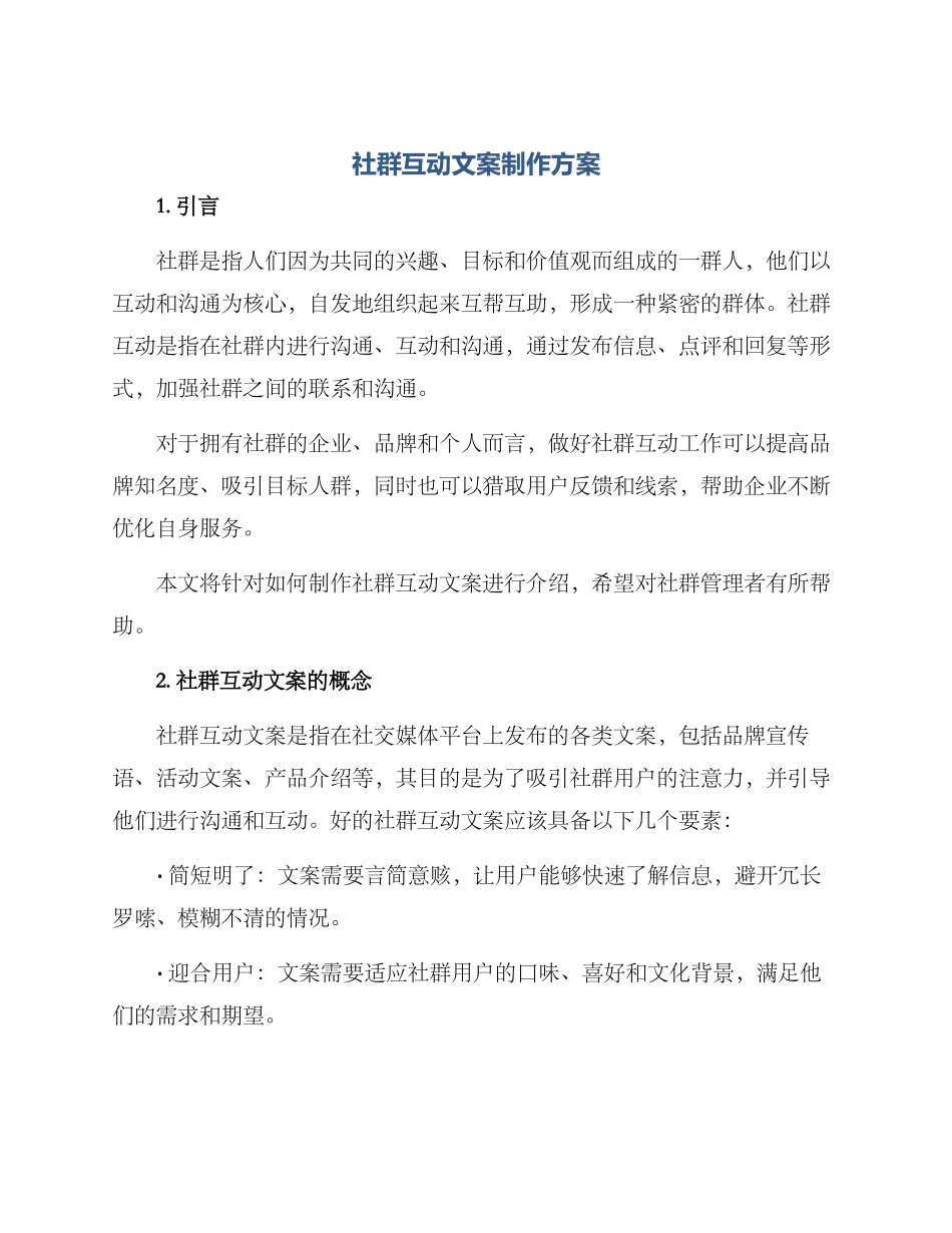 社群互动文案制作方案_第1页