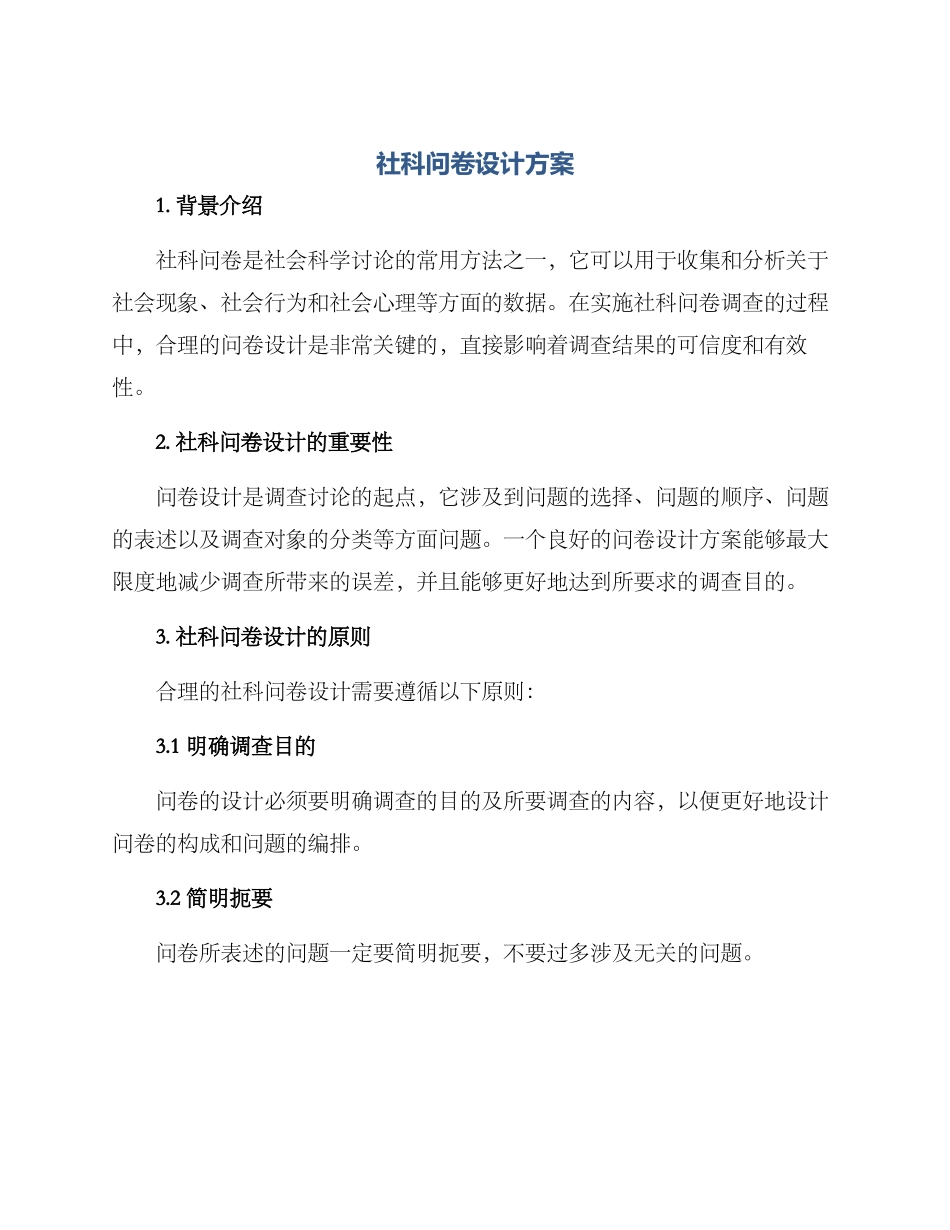 社科问卷设计方案_第1页