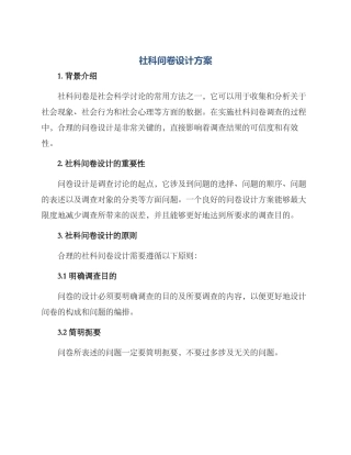 社科问卷设计方案