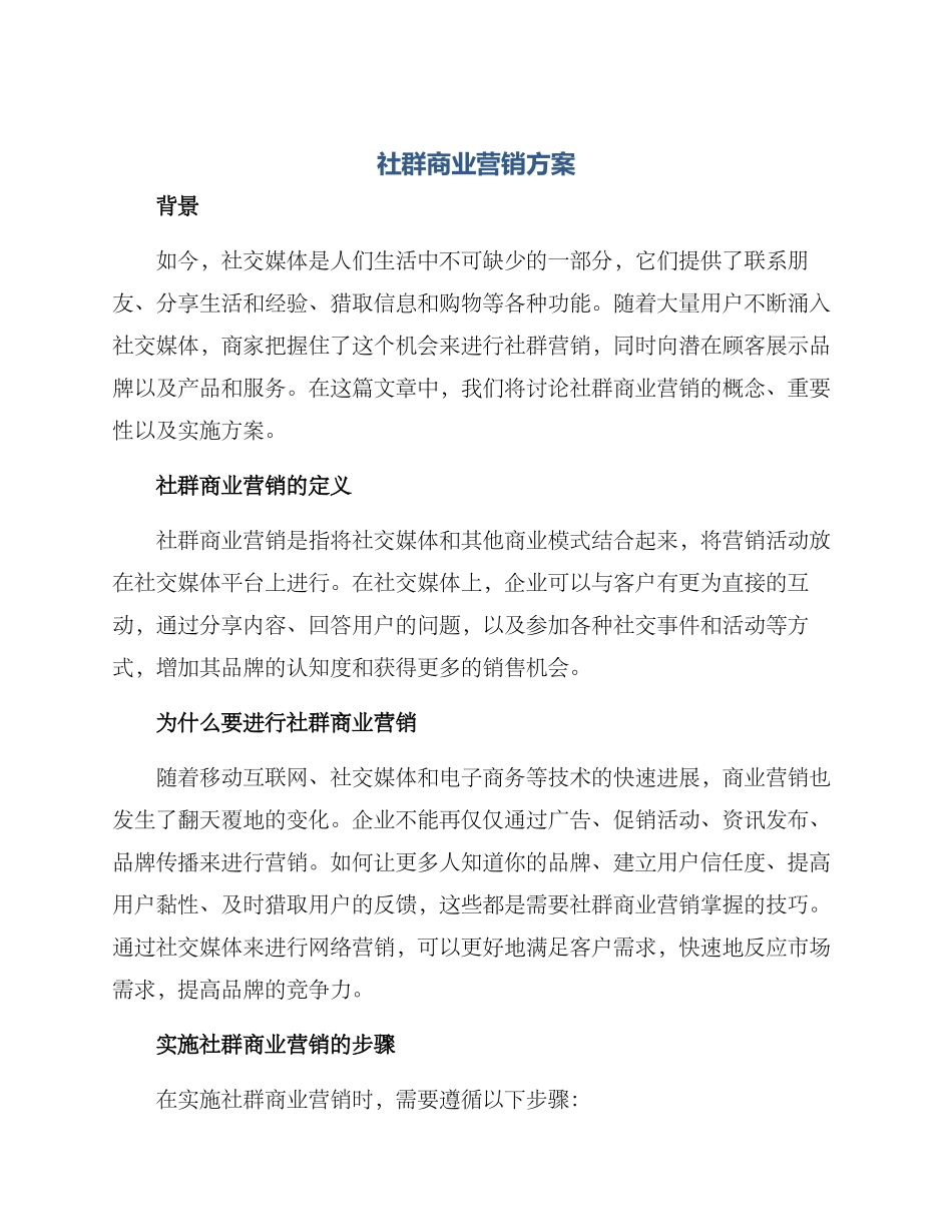 社群商业营销方案_第1页