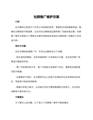 社群推广维护方案