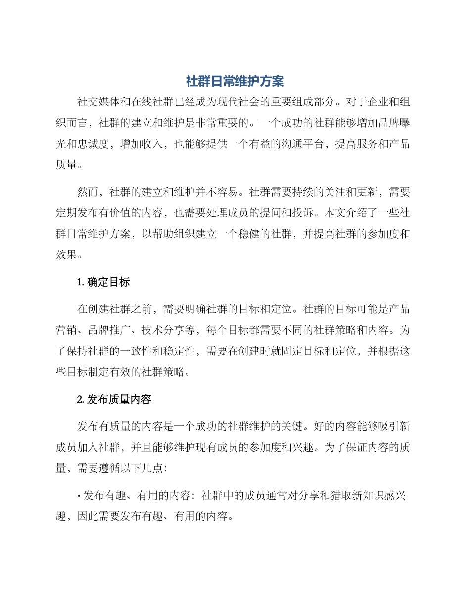 社群日常维护方案_第1页