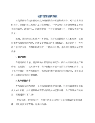社群日常维护方案