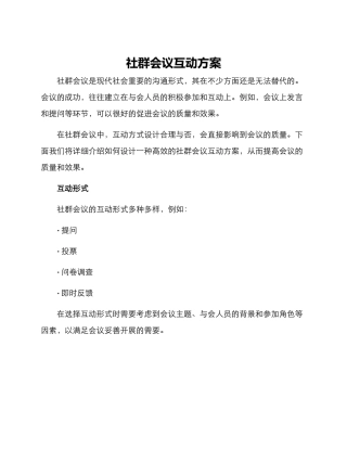 社群会议互动方案