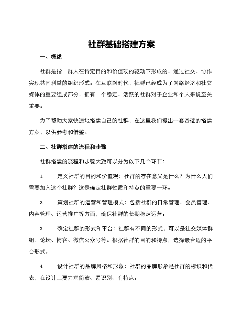 社群基础搭建方案_第1页