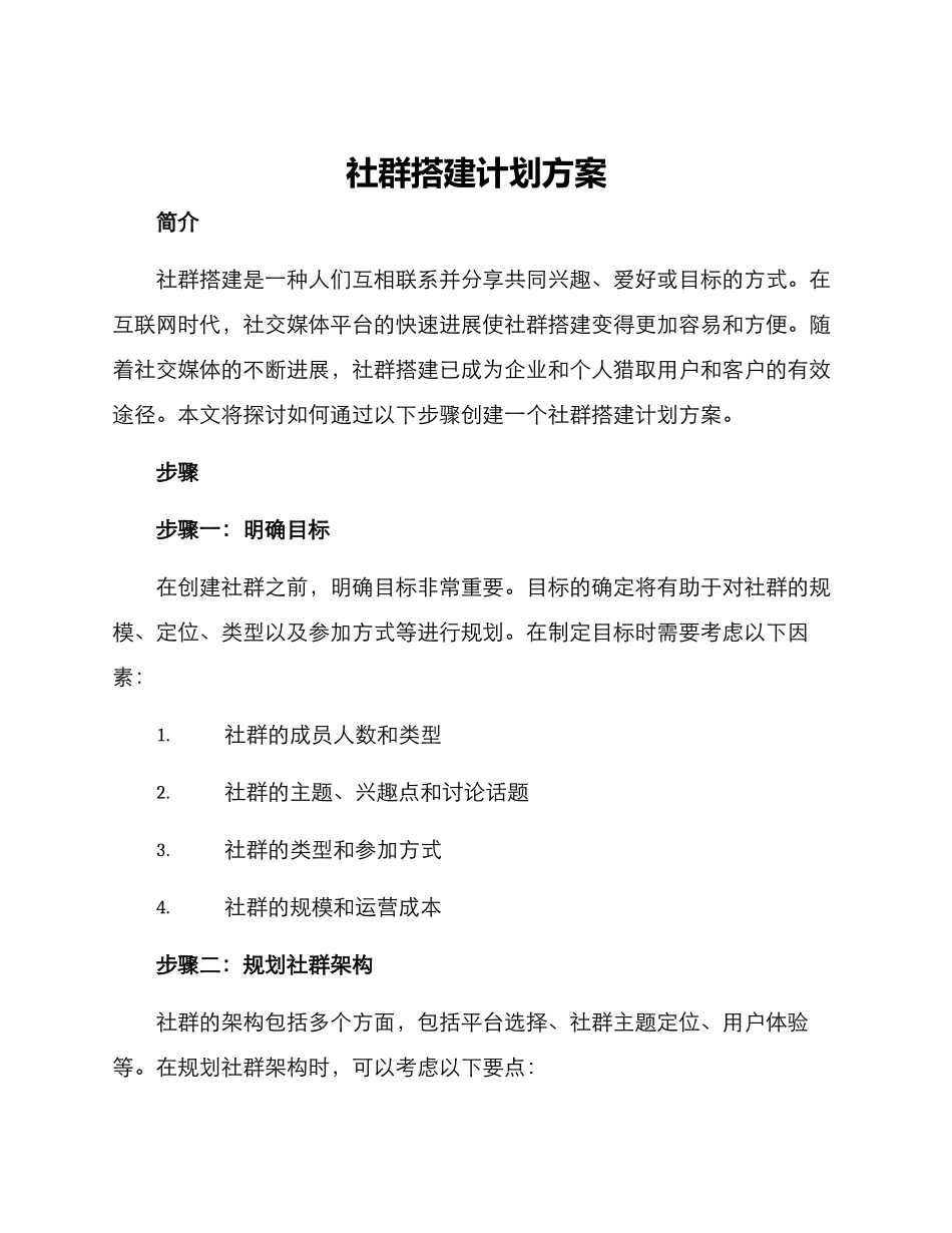 社群搭建计划方案_第1页