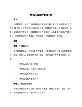 社群搭建计划方案