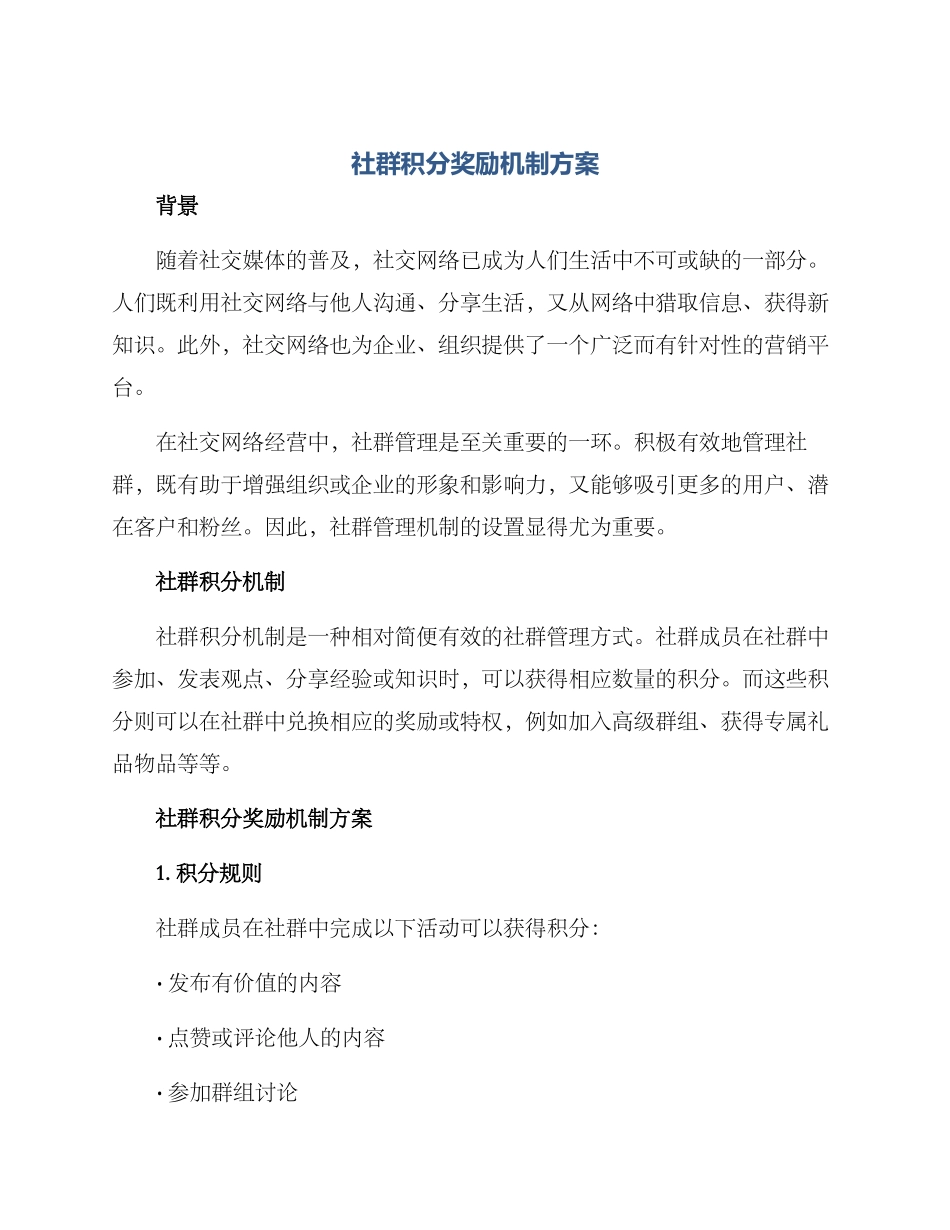社群积分奖励机制方案_第1页