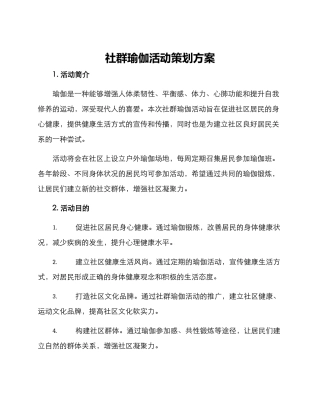 社群瑜伽活动策划方案