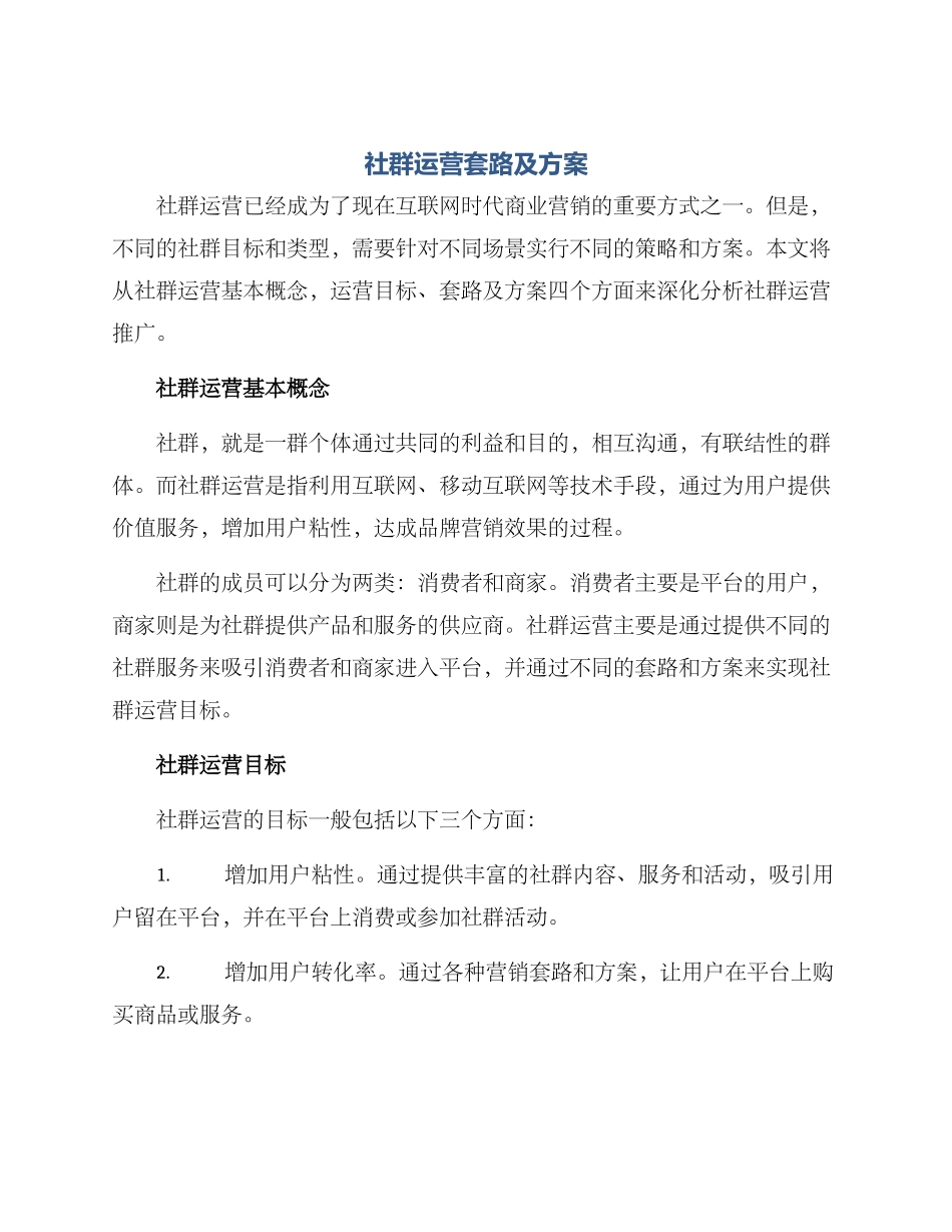 社群运营套路及方案_第1页