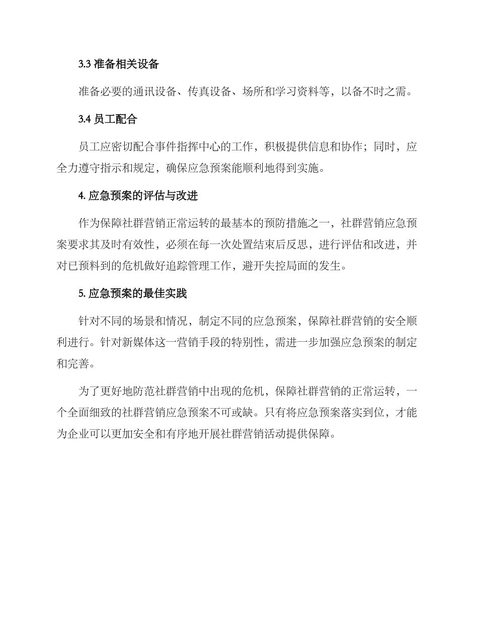 社群营销应急预案方案_第3页