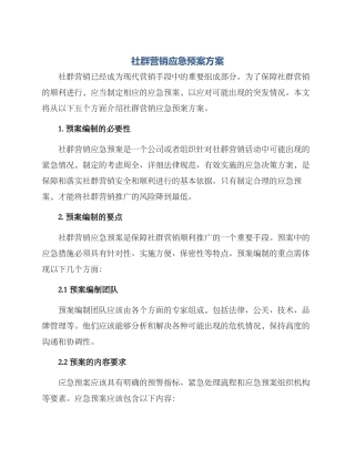社群营销应急预案方案