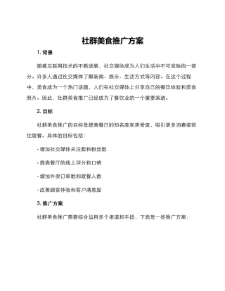 社群美食推广方案