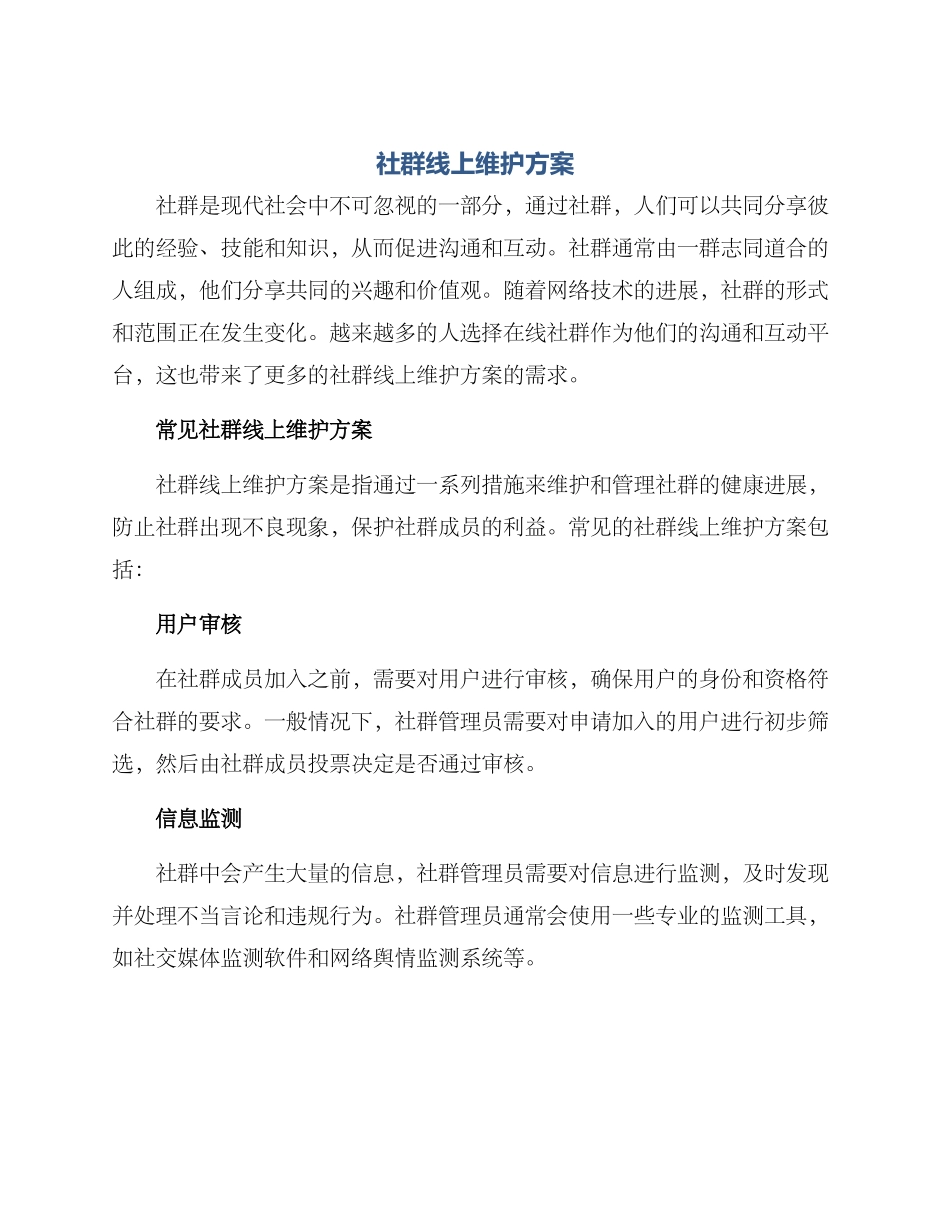 社群线上维护方案_第1页