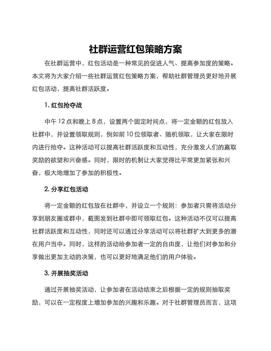 社群运营红包策略方案_第1页