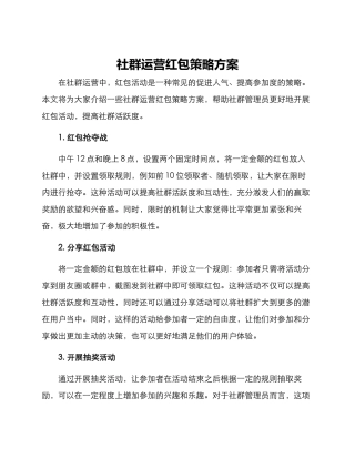 社群运营红包策略方案