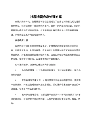 社群运营应急处理方案