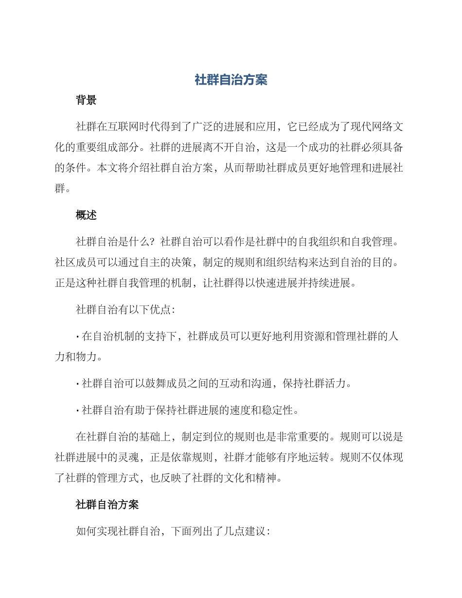 社群自治方案_第1页