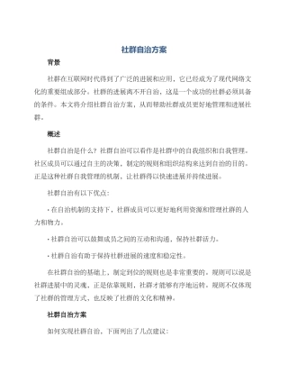 社群自治方案