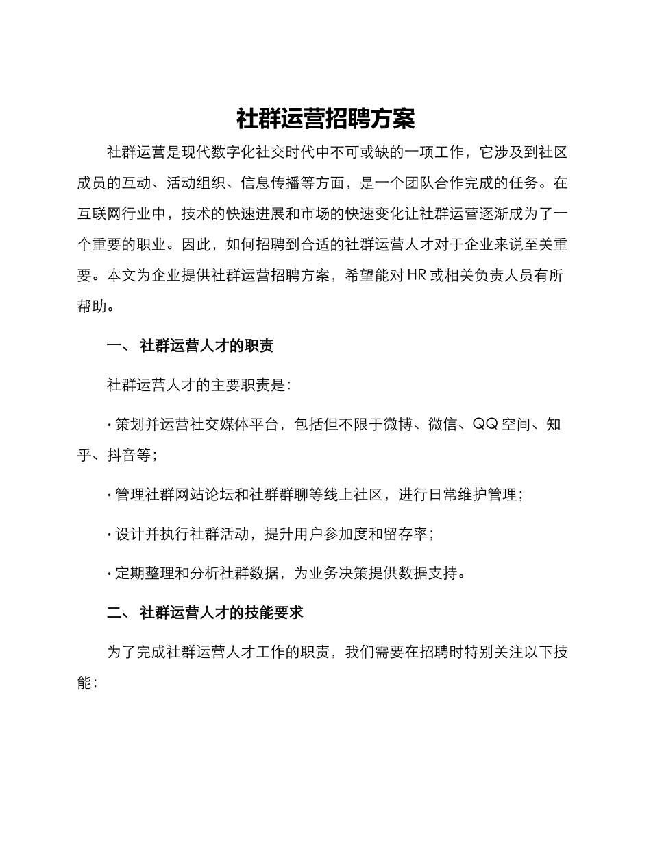 社群运营招聘方案_第1页