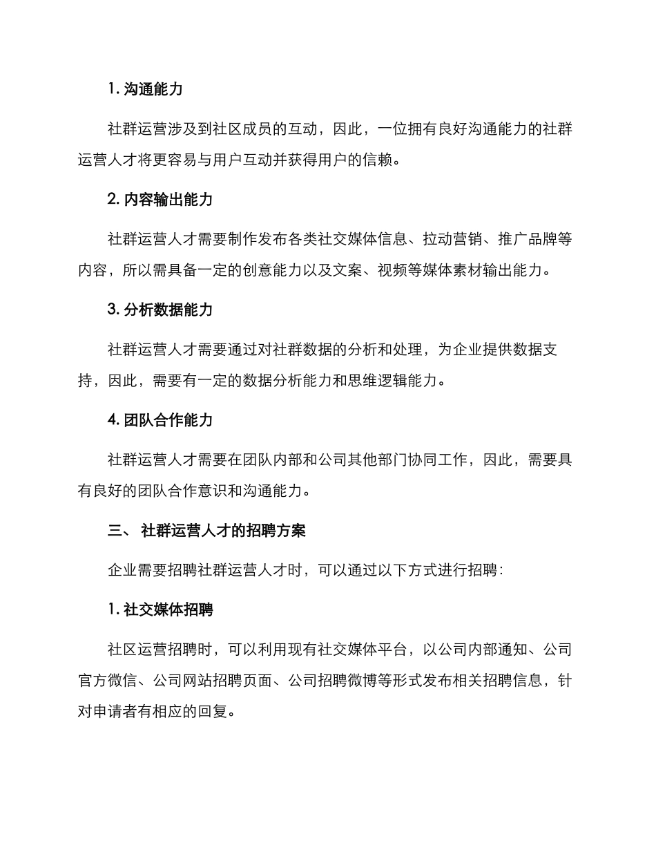 社群运营招聘方案_第2页