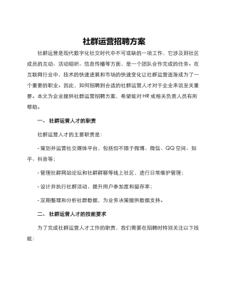 社群运营招聘方案
