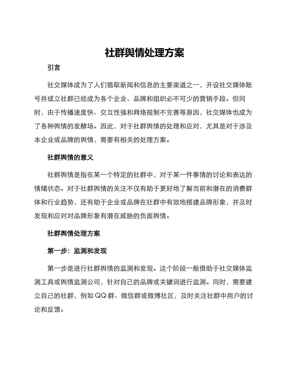 社群舆情处理方案_第1页