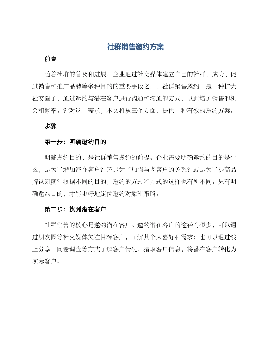 社群销售邀约方案_第1页