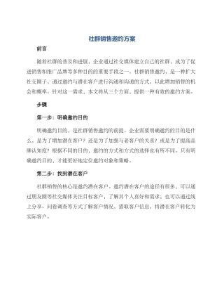 社群销售邀约方案