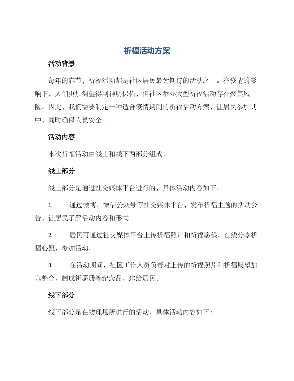 祈福活动方案_第1页
