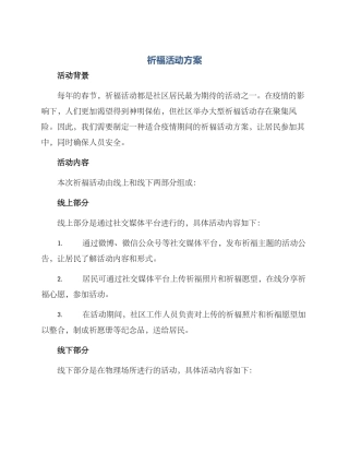 祈福活动方案