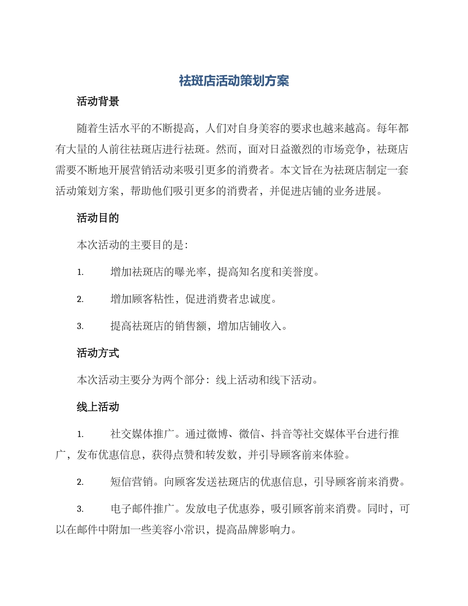 祛斑店活动策划方案_第1页