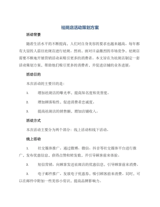 祛斑店活动策划方案