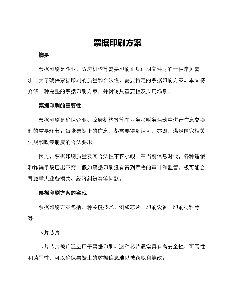 票据印刷方案_第1页
