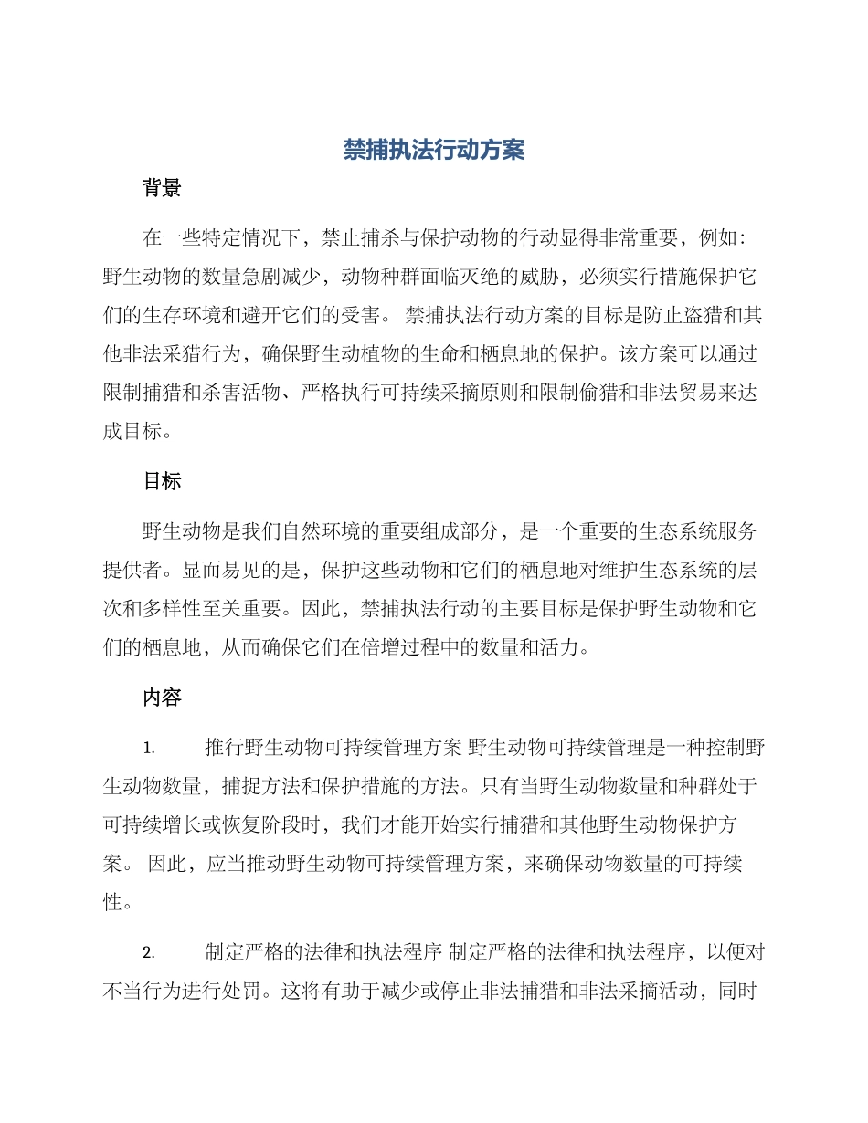 禁捕执法行动方案_第1页