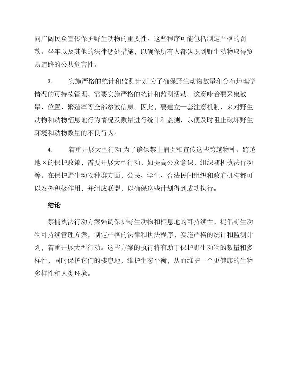 禁捕执法行动方案_第2页