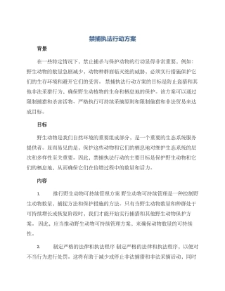 禁捕执法行动方案
