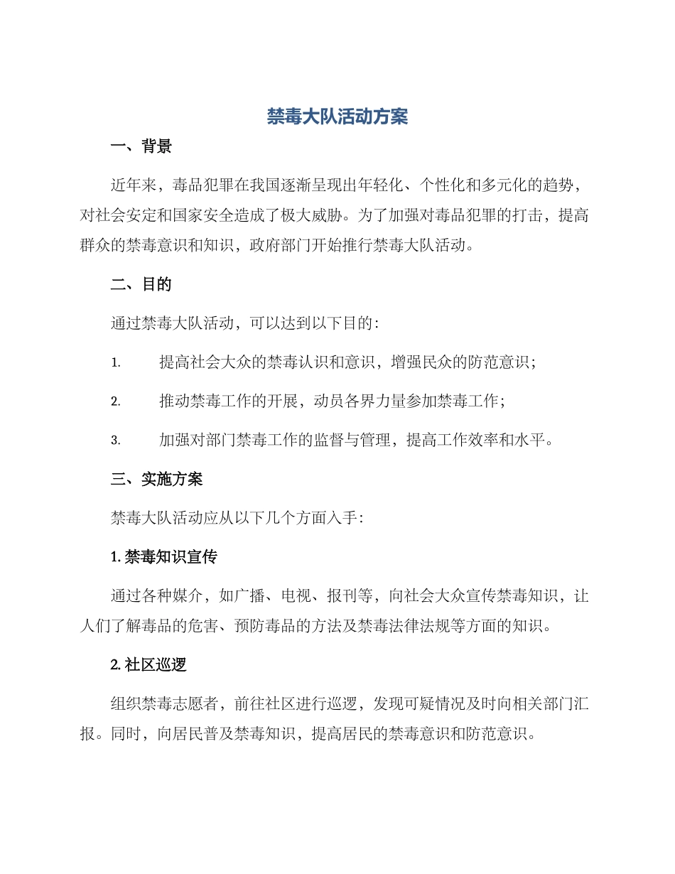 禁毒大队活动方案_第1页