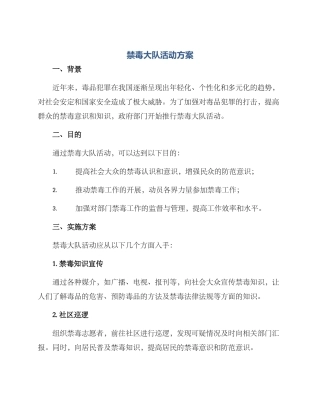 禁毒大队活动方案